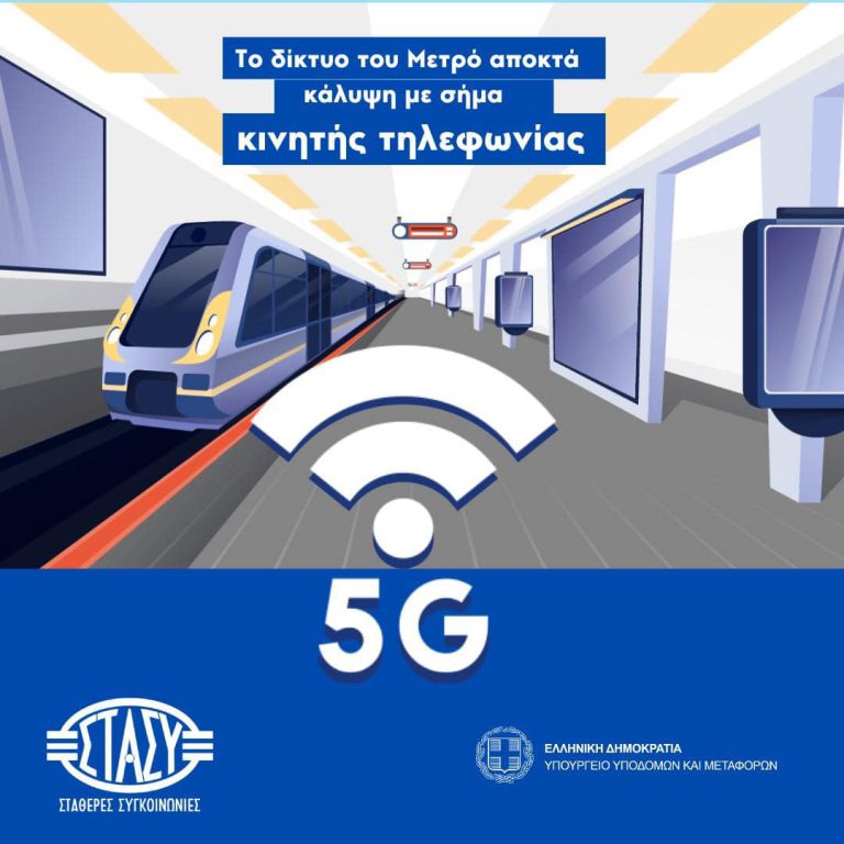 Μετρό: Ερχεται σερφάρισμα με σήμα 5G