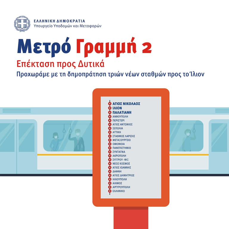 Μετρό: Η επέκταση της γραμμής 2 προς το Ίλιον θα αλλάξει τον συγκοινωνιακό χάρτη του Λεκανοπεδίου