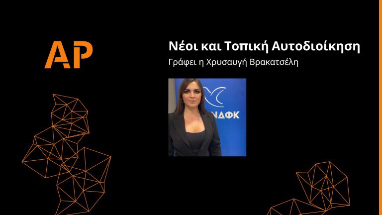Νέοι και Τοπική Αυτοδιοίκηση