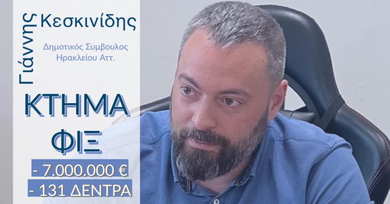 Γιάννης Κεσκινίδης για το κτήμα ΦΙΞ