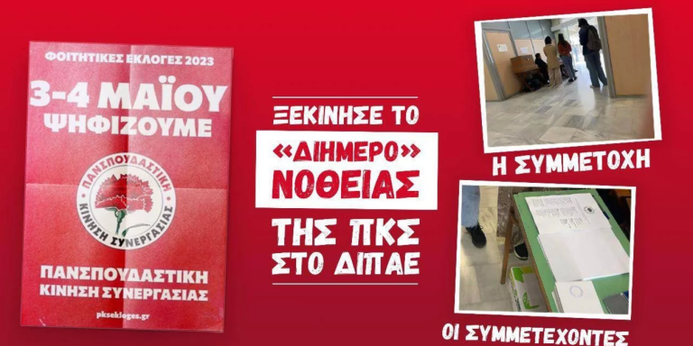ΔΑΠ: Το ρεσιτάλ νοθείας της Πανσπουδαστικής ξεκίνησε από σήμερα