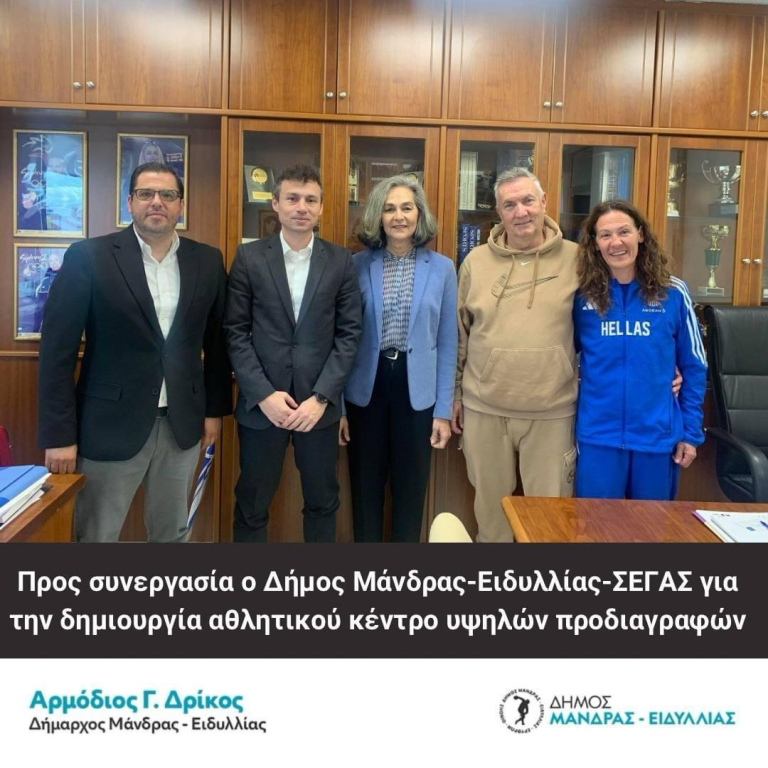 Στρατηγική Συνεργασία Δήμου Μάνδρας-Ειδυλλίας με τον ΣΕΓΑΣ για τη Δημιουργία Αθλητικού Κέντρου Υψηλών Προδιαγραφών