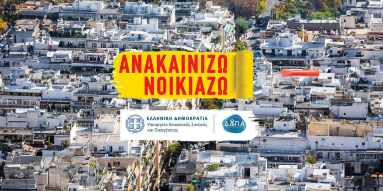 Ανακαινίζω-Νοικιάζω: Πώς κάνουμε αίτηση, ποιες δαπάνες επιδοτούνται 30 ερωταπαντήσεις για το πρόγραμμα