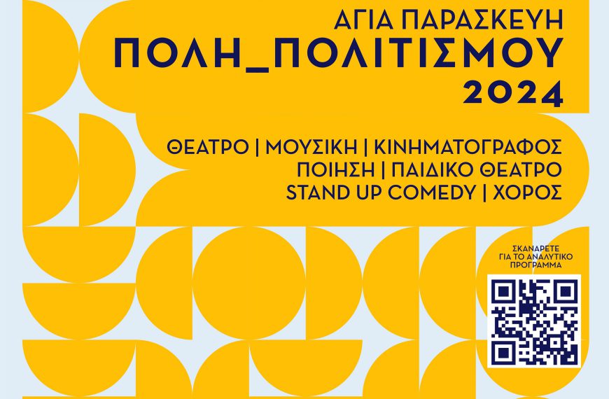 Ξεκινά το πολιτιστικό φεστιβάλ του Δήμου Αγίας Παρασκευής