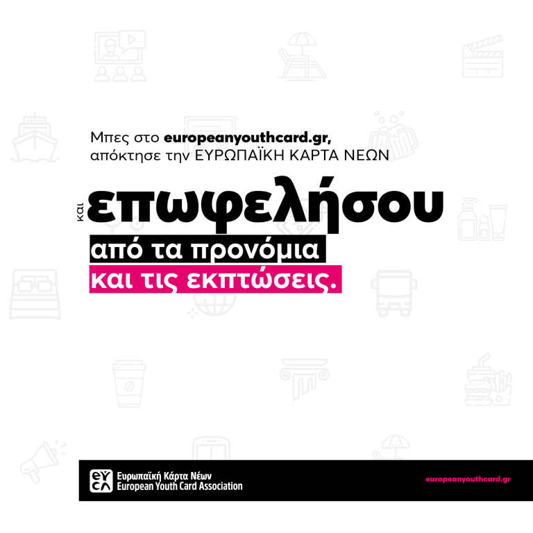 Απόκτησε και εσύ την δικιά σου Ευρωπαϊκή Κάρτα Νέων