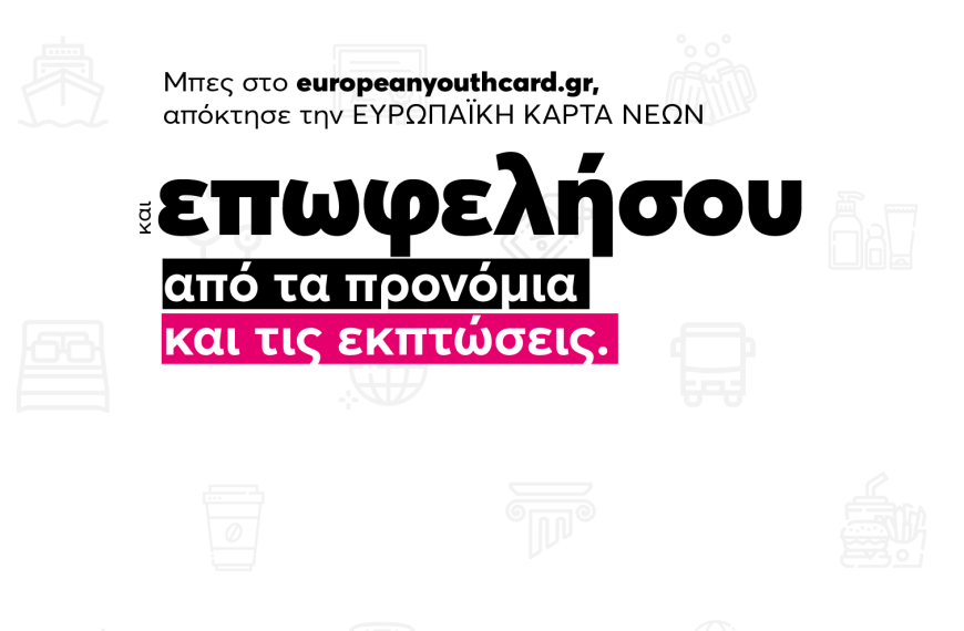 Απόκτησε και εσύ την δικιά σου Ευρωπαϊκή Κάρτα Νέων