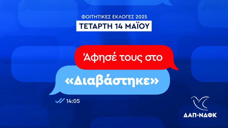 ΔΑΠ-ΝΔΦΚ: Άφησέ τους στο «διαβάστηκε»