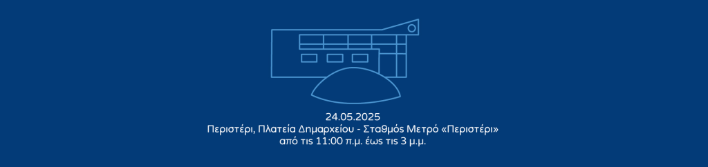 Νέος Σταθμός της Εθνικής Δράσης κατά της Παιδικής Παχυσαρκίας στις 24 Μαΐου το Περιστέρι