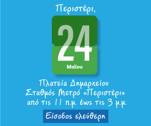 Νέος Σταθμός της Εθνικής Δράσης κατά της Παιδικής Παχυσαρκίας στις 24 Μαΐου το Περιστέρι