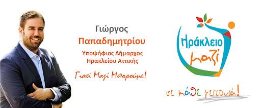 Γιώργος Παπαδημητρίου – Ηράκλειο Πολιτών: Το 2ο Δημοτικό σε εγκατάλειψη, η δημοτική αρχή σε άρνηση