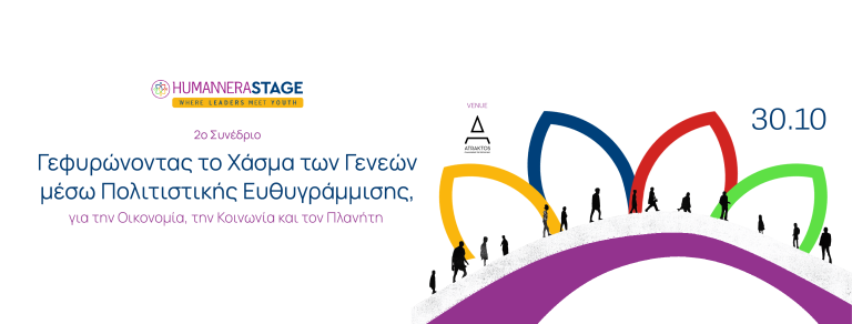 Η HUMANNERA διοργανώνει το 2ο εμπνευστικό συνέδριό της με θέμα: Γεφυρώνοντας το Χάσμα Γενεών μέσω Πολιτιστικής Ευθυγράμμισης, για την Οικονομία, την Κοινωνία και τον Πλανήτη».