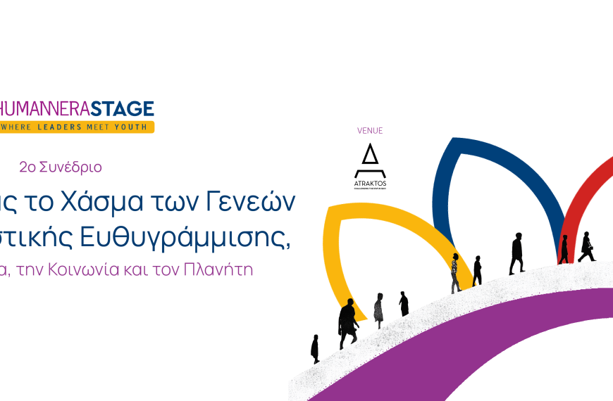 Η HUMANNERA διοργανώνει το 2ο εμπνευστικό συνέδριό της με θέμα: Γεφυρώνοντας το Χάσμα Γενεών μέσω Πολιτιστικής Ευθυγράμμισης, για την Οικονομία, την Κοινωνία και τον Πλανήτη».