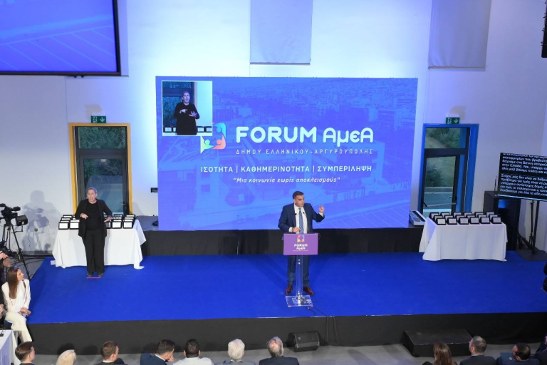 1ο Πανελλαδικό Αυτοδιοικητικό Forum για τα Άτομα με Αναπηρία