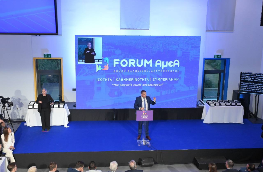 1ο Πανελλαδικό Αυτοδιοικητικό Forum για τα Άτομα με Αναπηρία