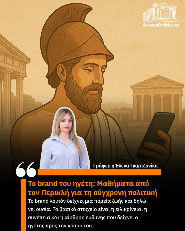 Το brand του ηγέτη: Μαθήματα από τον Περικλή για τη σύγχρονη πολιτική
