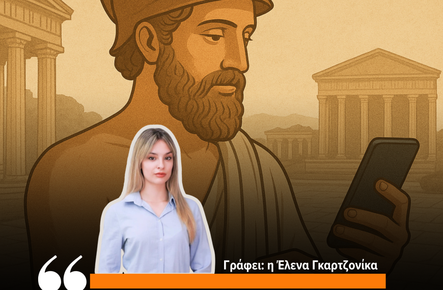 Το brand του ηγέτη: Μαθήματα από τον Περικλή για τη σύγχρονη πολιτική