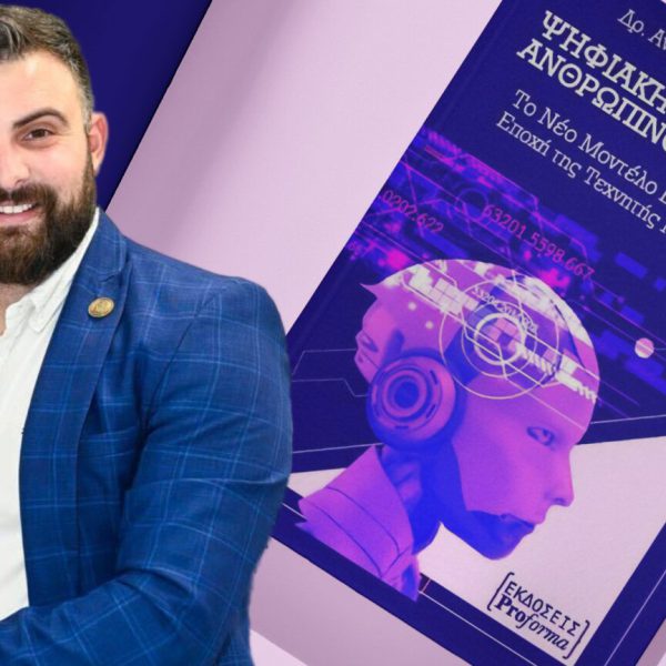 Ψηφιακή ηγεσία με ανθρώπινη ψυχή – Ο Δρ. Ανάργυρος Σίδερης χαρτογραφεί τον ηγέτη της νέας εποχής