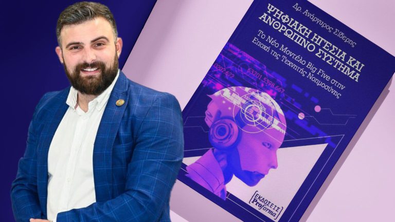 Ψηφιακή ηγεσία με ανθρώπινη ψυχή – Ο Δρ. Ανάργυρος Σίδερης χαρτογραφεί τον ηγέτη της νέας εποχής