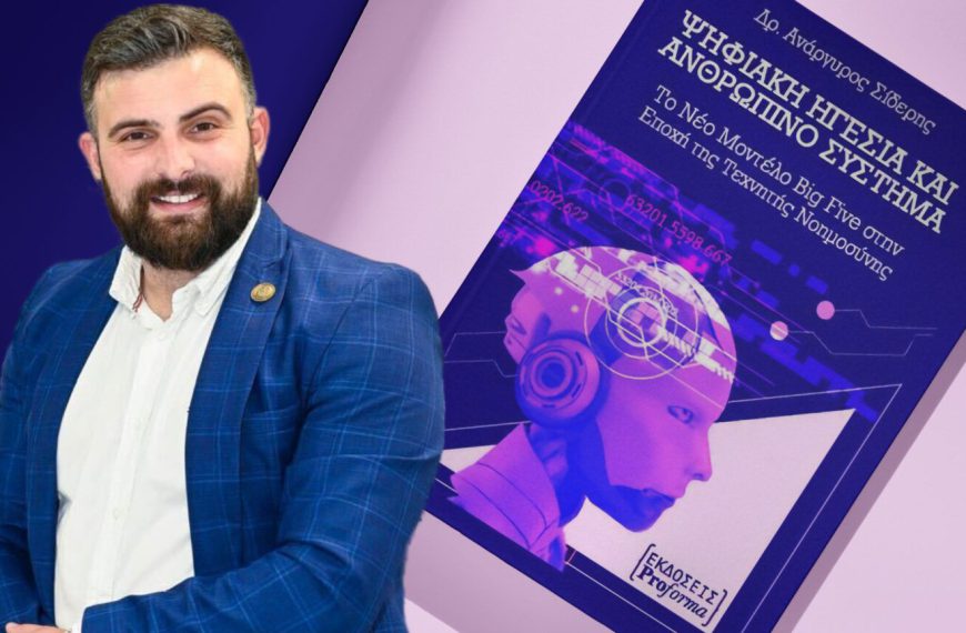 Ψηφιακή ηγεσία με ανθρώπινη ψυχή – Ο Δρ. Ανάργυρος Σίδερης χαρτογραφεί τον ηγέτη της νέας εποχής