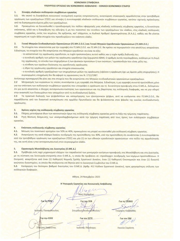 Συλλογικές συμβάσεις: Ιστορική συμφωνία κυβέρνησης και εθνικών κοινωνικών εταίρων