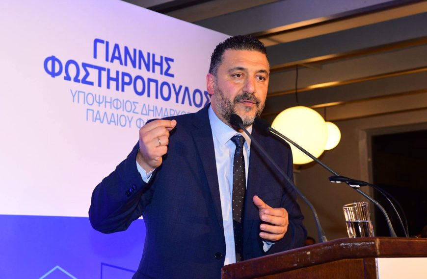 Γιάννης Φωστηρόπουλος: Το Παλαιό Φάληρο γίνεται ισχυρότερο και ασφαλέστερο