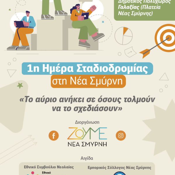 Το αύριο ανήκει σε όσους τολμούν να το σχεδιάσουν