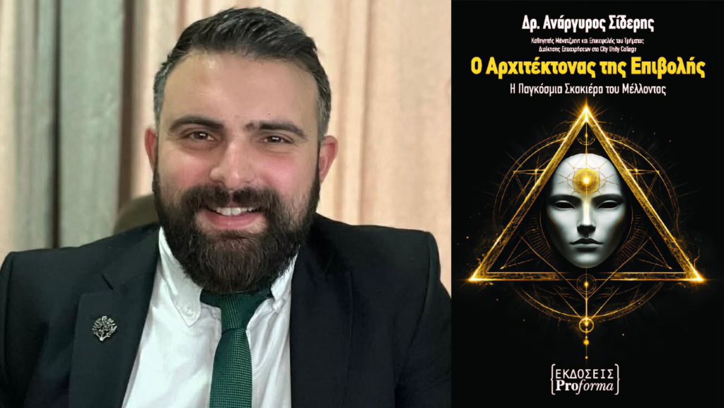 Κυκλοφόρησε «Ο Αρχιτέκτονας της Επιβολής»: Το νέο βιβλίο του Δρ. Ανάργυρου Σίδερη
