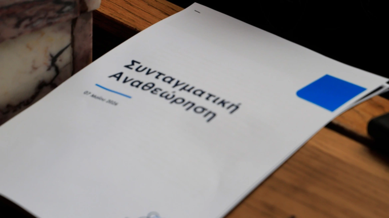 Τα 28 άρθρα του Συντάγματος που προτείνει προς αναθέωρηση η ΝΔ: Τι αναφέρει για το άρθρο 16, και άρση της μονιμότητάς στο δημόσιο