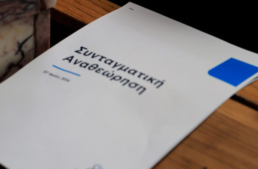 Τα 28 άρθρα του Συντάγματος που προτείνει προς αναθέωρηση η ΝΔ: Τι αναφέρει για το άρθρο 16, και άρση της μονιμότητάς στο δημόσιο