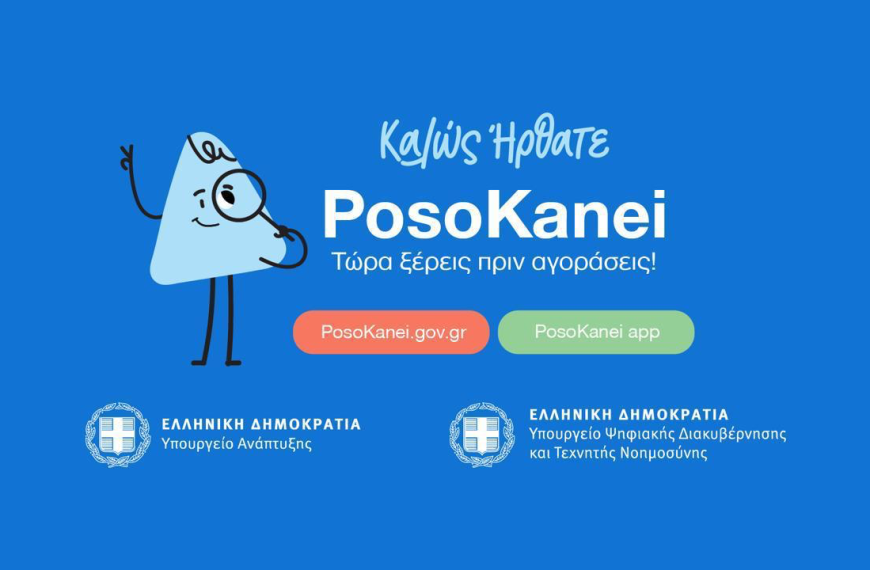 Πώς λειτουργεί το PosoKanei: 22 ερωταπαντήσεις για τη νέα ψηφιακή πλατφόρμα, σε τι διαφέρει από το e-Καταναλωτής