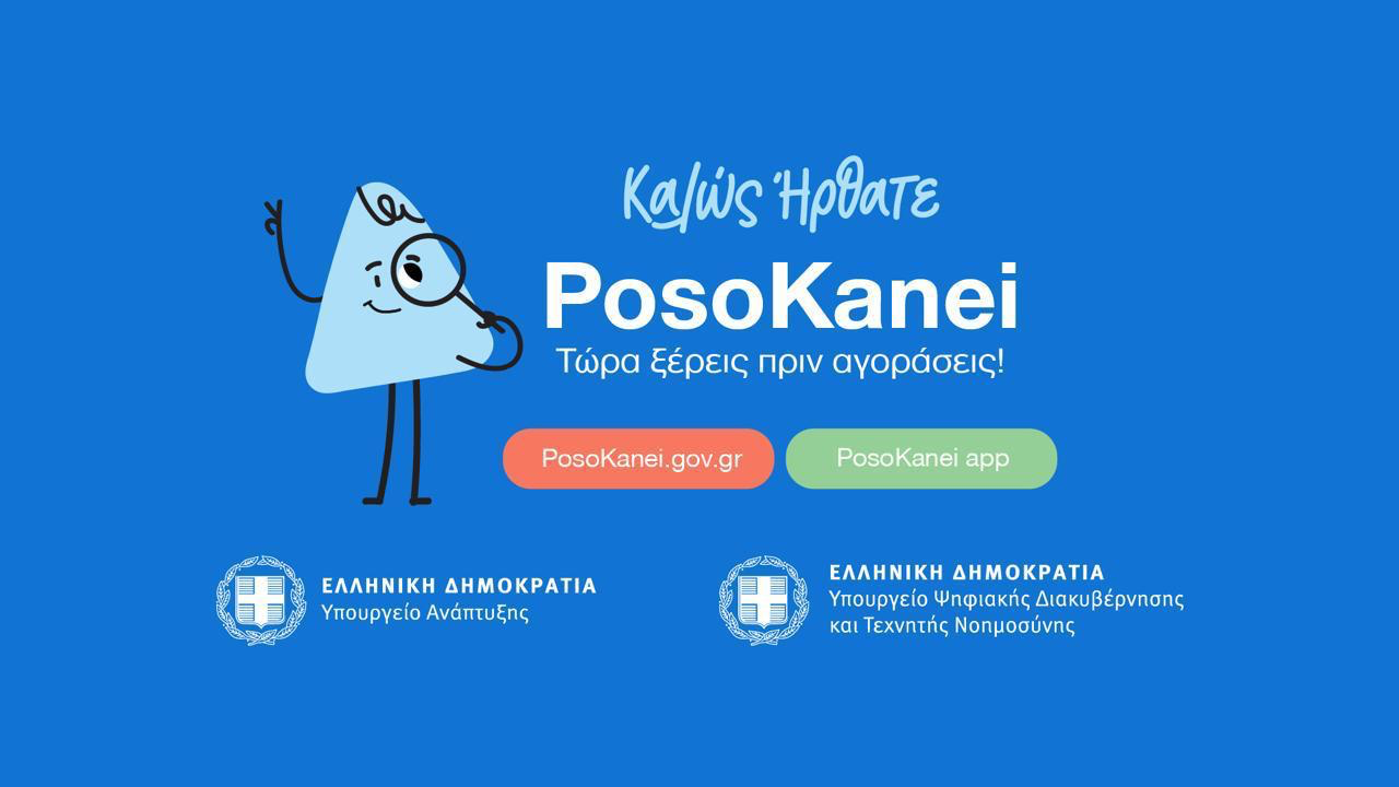 Πώς λειτουργεί το PosoKanei: 22 ερωταπαντήσεις για τη νέα ψηφιακή πλατφόρμα, σε τι διαφέρει από το e-Καταναλωτής