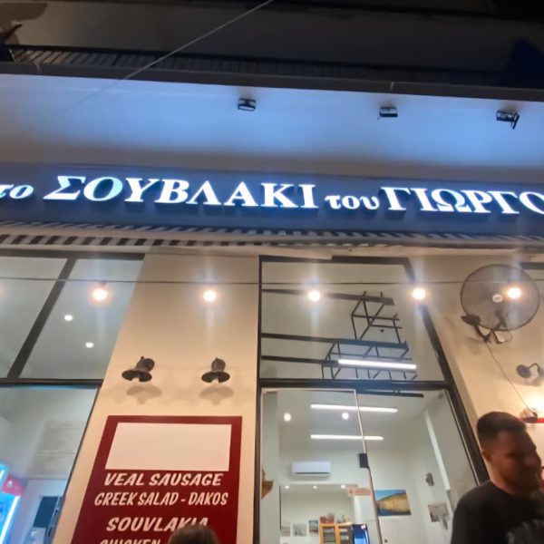 Το Σουβλάκι του Γιώργου στο Γύθειο: όταν η προβατίνα συναντά τη μανιάτικη πίτα και το χαμόγελο πίσω από τον πάγκο