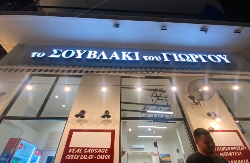 Το Σουβλάκι του Γιώργου στο Γύθειο: όταν η προβατίνα συναντά τη μανιάτικη πίτα και το χαμόγελο πίσω από τον πάγκο