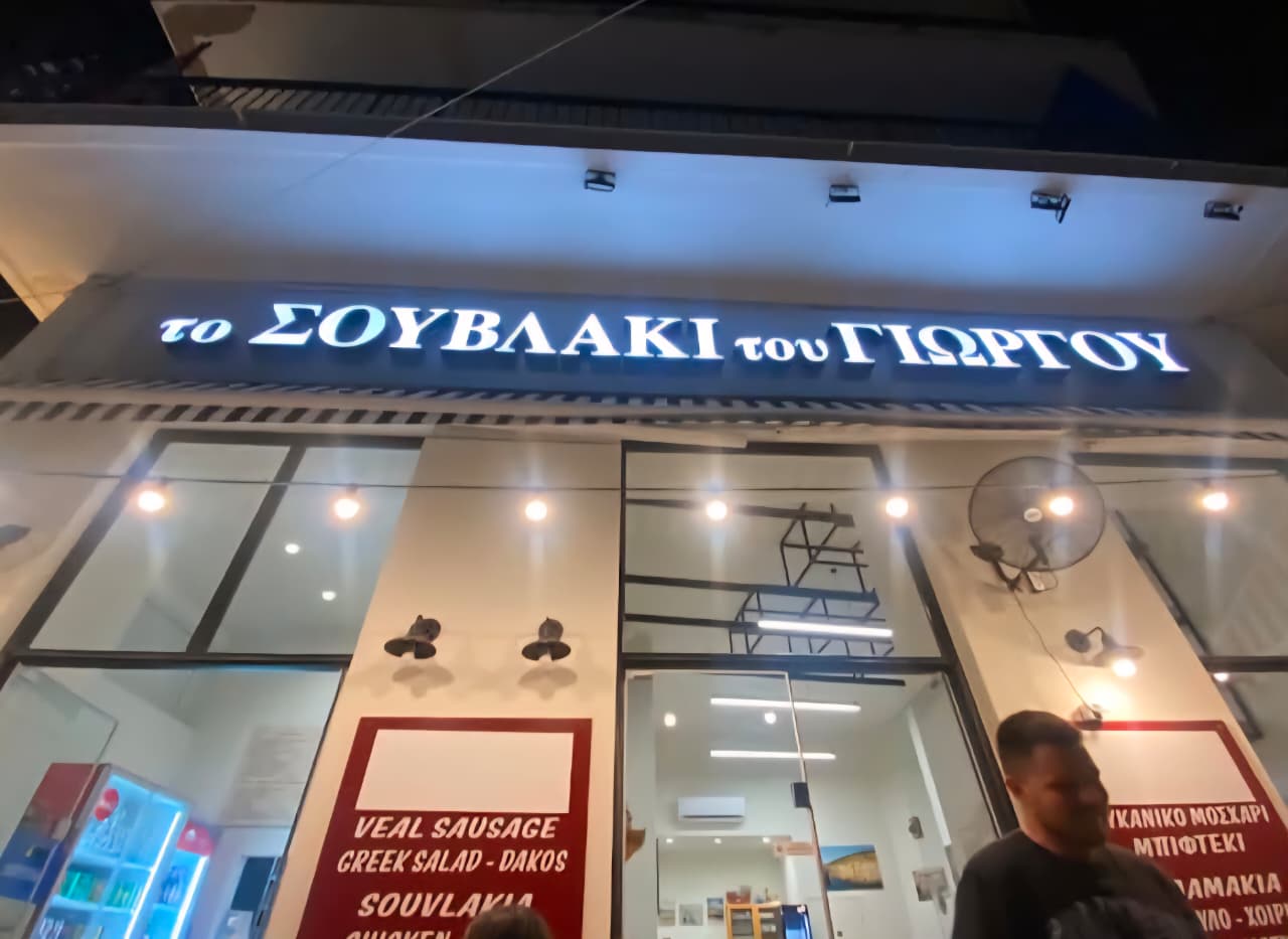Το Σουβλάκι του Γιώργου στο Γύθειο: όταν η προβατίνα συναντά τη μανιάτικη πίτα και το χαμόγελο πίσω από τον πάγκο