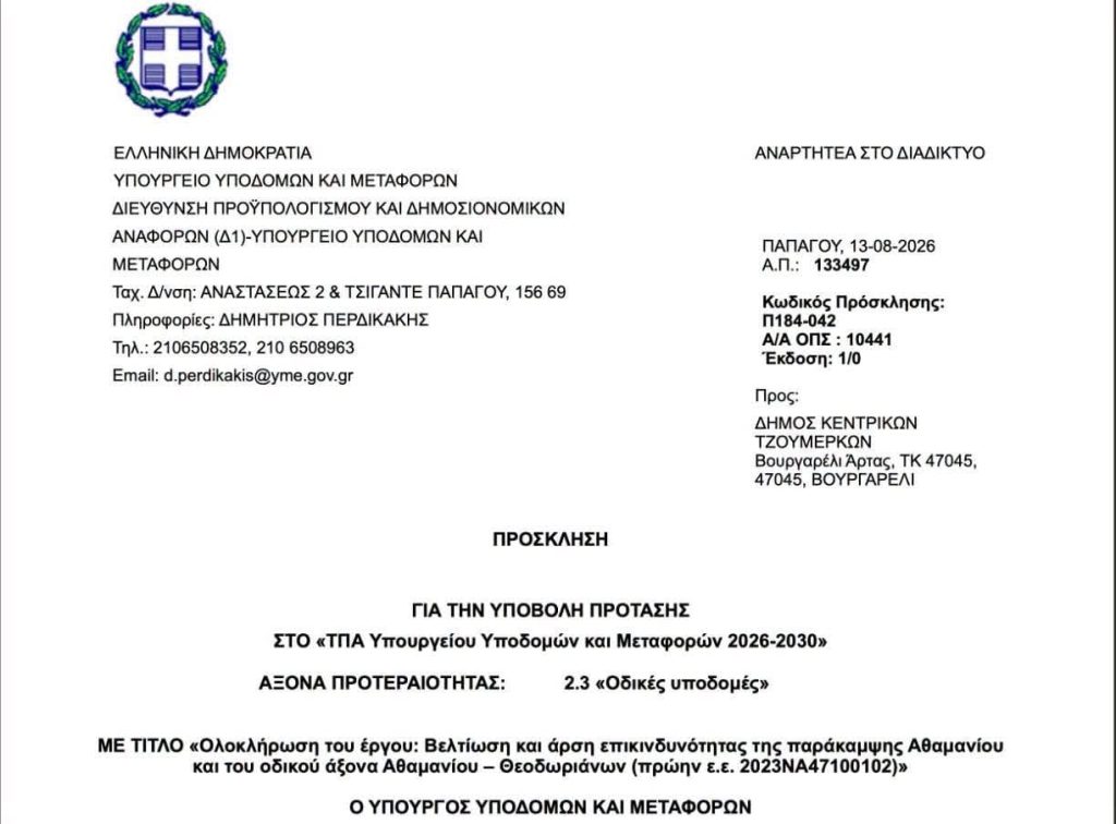 Στύλιος και Δήμας «ξεμπλοκάρουν» τον δρόμο Αθαμάνιο – Θεοδώριανα: 3 εκατ. ευρώ για την ολοκλήρωση του έργου στα Τζουμέρκα