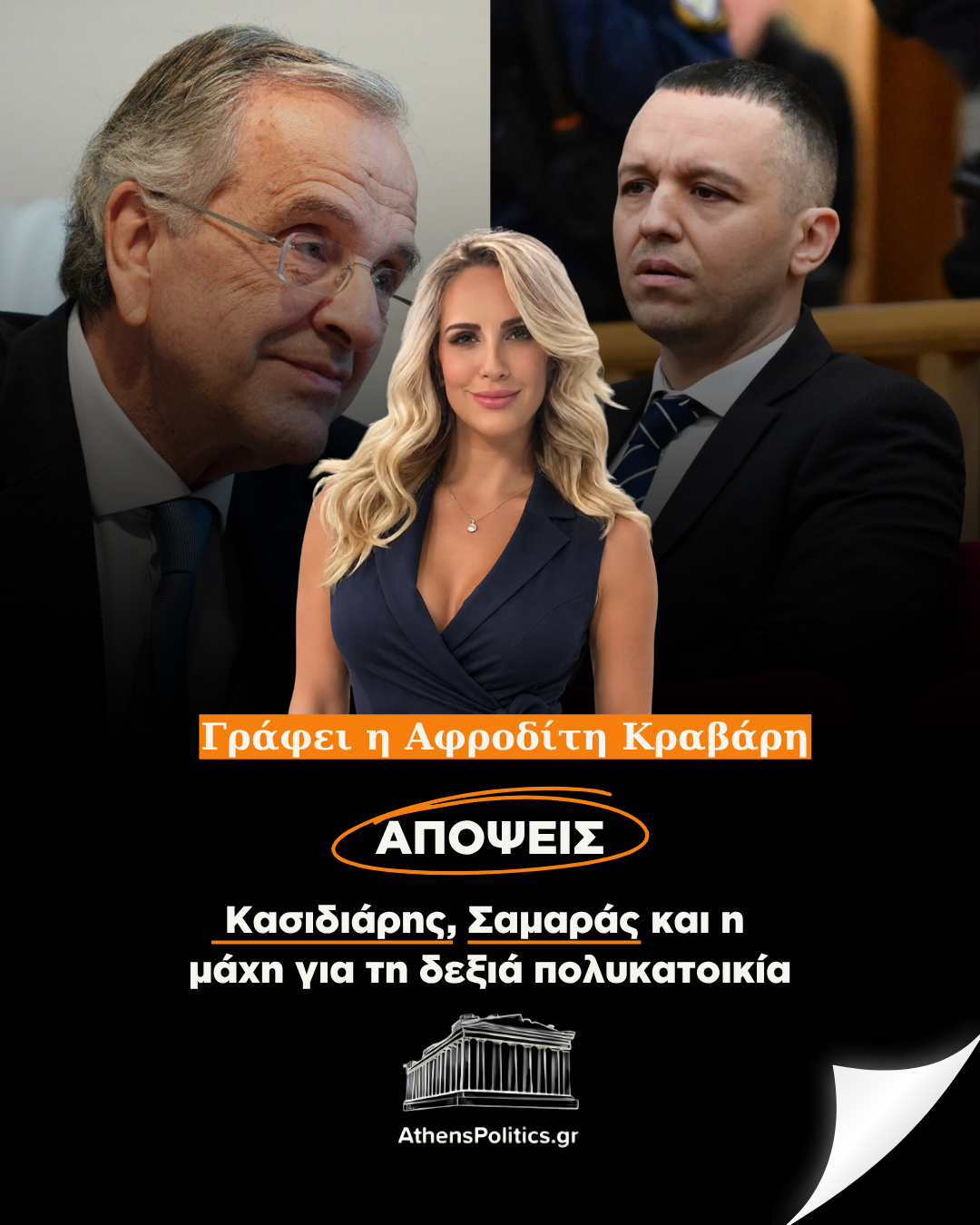 Κασιδιάρης, Σαμαράς και η μάχη για τη δεξιά πολυκατοικία