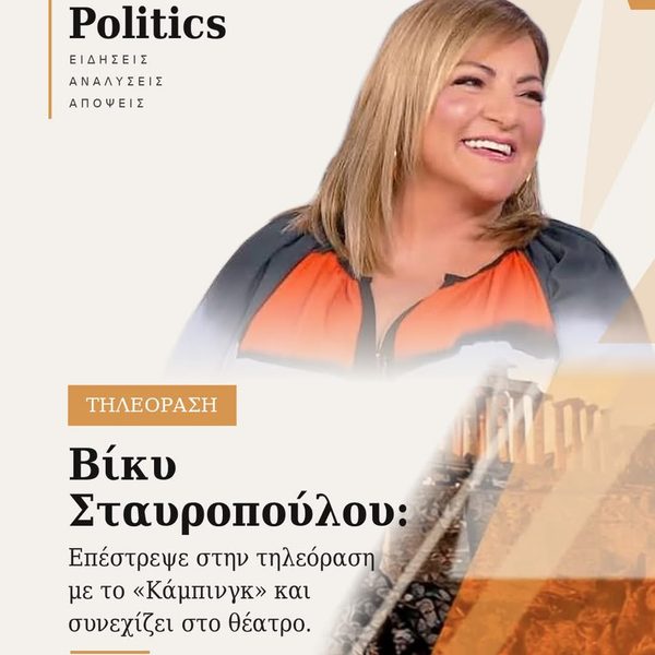 Βίκυ Σταυροπούλου: Επέστρεψε στην τηλεόραση με το «Κάμπινγκ» και συνεχίζει στο θέατρο