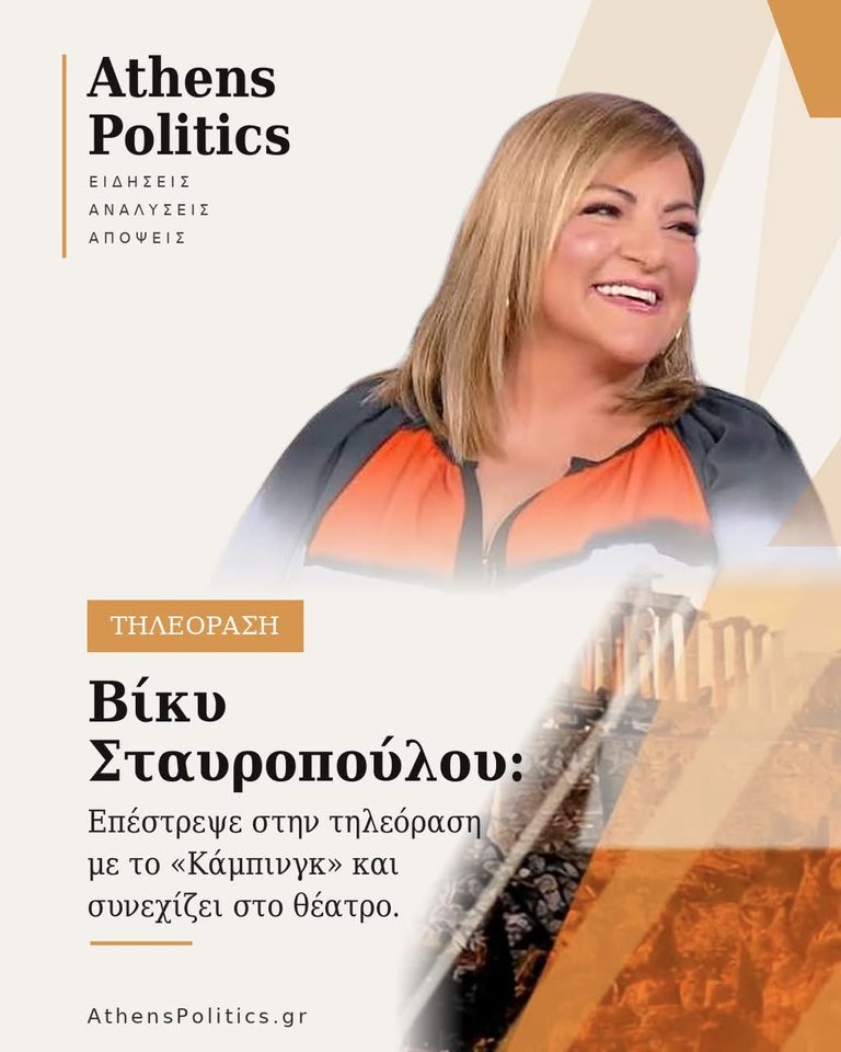 Βίκυ Σταυροπούλου: Επέστρεψε στην τηλεόραση με το «Κάμπινγκ» και συνεχίζει στο θέατρο