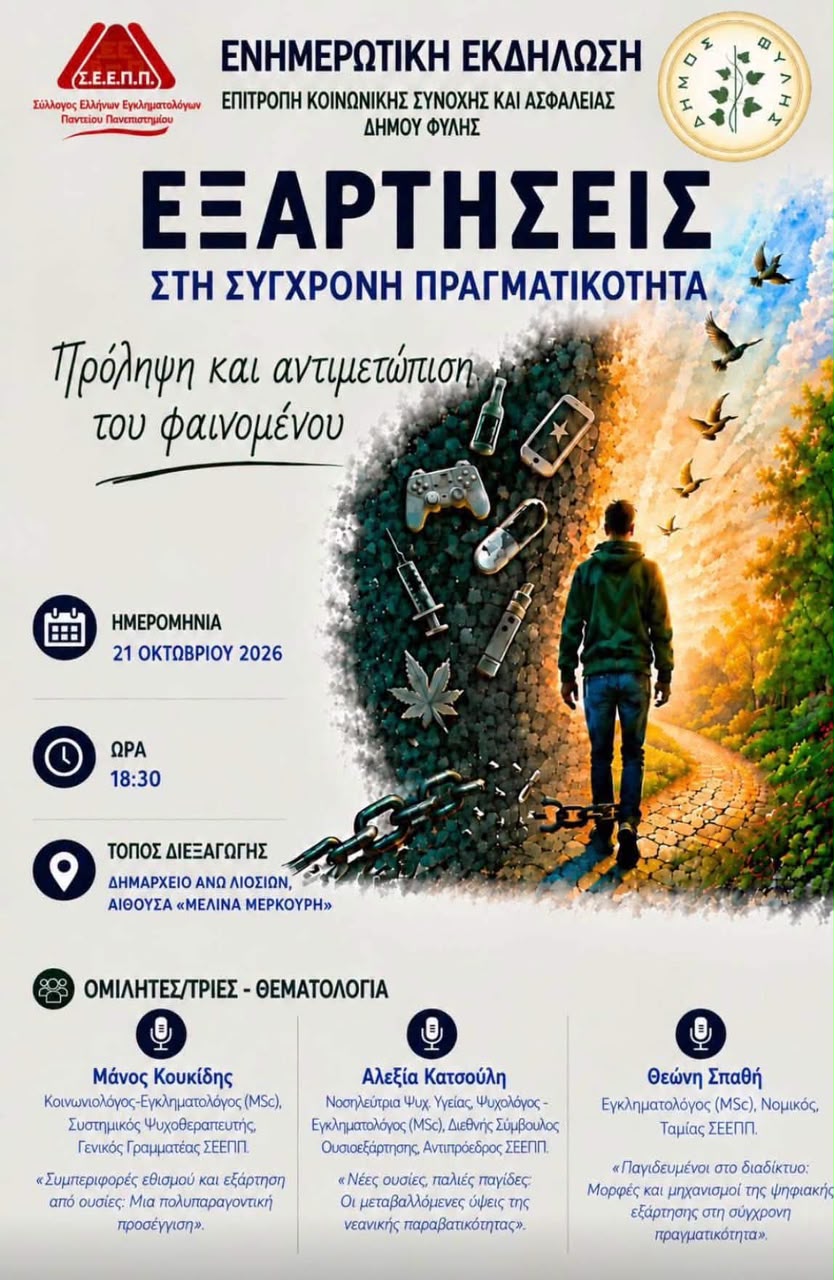 Δήμος Φυλής: Εξαιρετική πρωτοβουλία για τις εξαρτήσεις: Ενημερωτική εκδήλωση στις 21 Οκτωβρίου στο Δημαρχείο Άνω Λιοσίων